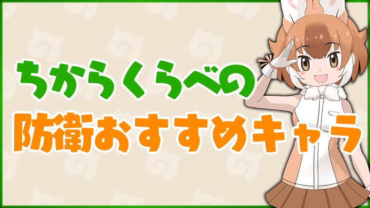 【けもフレ3】ちからくらべの防衛おすすめキャラ