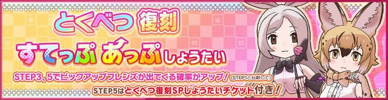 とくべつ復刻すてっぷあっぷしょうたい