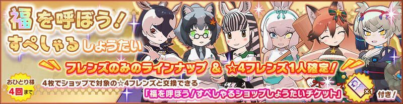 福を呼ぼう!すぺしゃるしょうたい