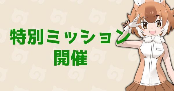 【けもフレ3】愛鳥週間特別ミッション攻略情報まとめ【けものフレンズ3】