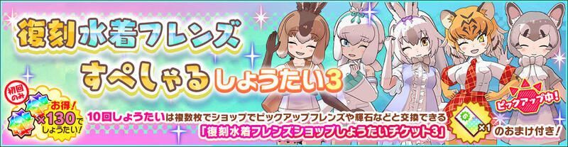 復刻水着フレンズすぺしゃるしょうたい3