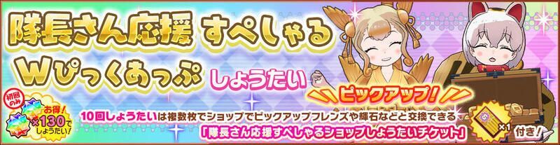 隊長さん応援すぺしゃるWぴっくあっぷしょうたい