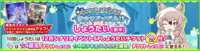 吹雪だ!事件だ?雪山サバイバル!?ガチャバナー