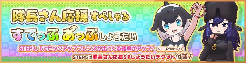 隊長さん応援すぺしゃるすてっぷあっぷしょうたい