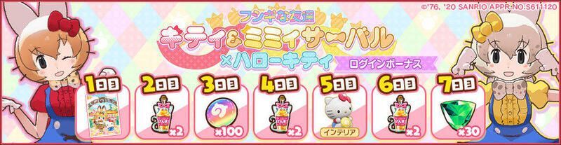 ログインボーナス