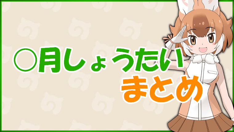 けもフレ3 月しょうたいで手に入るフレンズとオススメ度 けものフレンズ3 けものフレンズ3攻略まとめ Gamerch