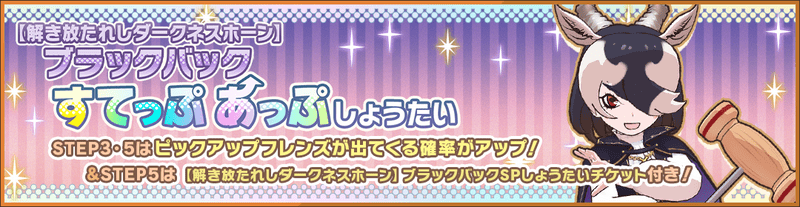 【解き放たれしダークネスホーン】ブラックバックガチャ