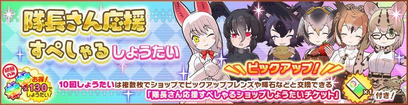 隊長さん応援すぺしゃるしょうたい