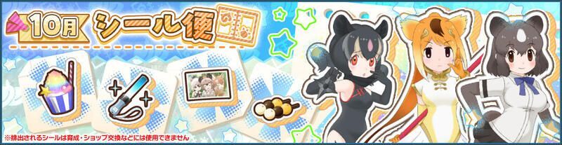 10月シール便