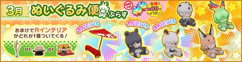 3月ぬいぐるみ便