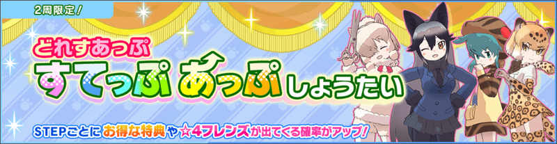 【2周限定】どれすあっぷすてっぷあっぷ