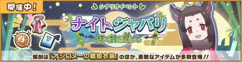 ナイトジャパリ～輝く竹を探して～