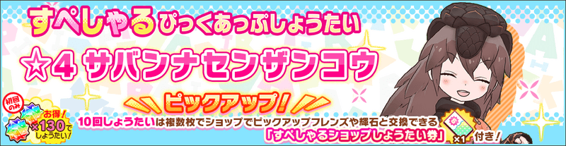 サバンナセンザンコウすぺしゃるしょうたい