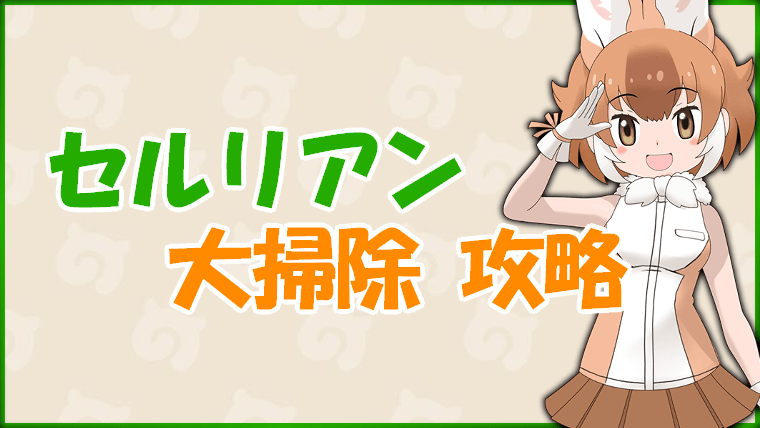 けもフレ3 セルリアン大掃除 7月 攻略情報 けものフレンズ3 けものフレンズ3攻略まとめ Gamerch