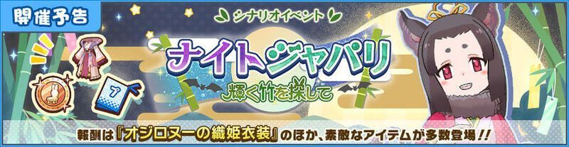 ナイトジャパリ~輝く竹を探して~