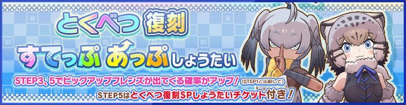 とくべつ復刻すてっぷあっぷしょうたい