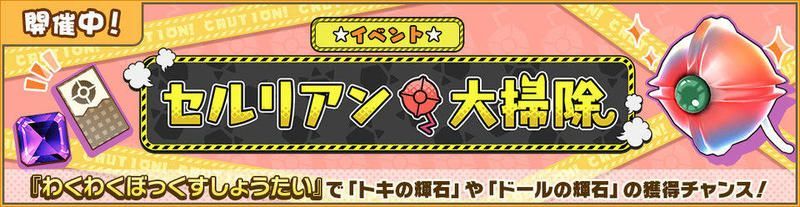 12月セルリアン大掃除攻略情報