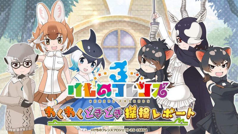 けもフレ3 公式生放送 9 1 5周年手塚治虫コラボ の最新情報まとめ けものフレンズ3 けものフレンズ3攻略まとめ Gamerch