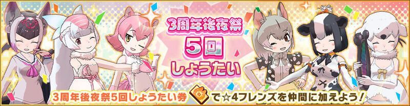 3周年後夜祭5回しょうたい