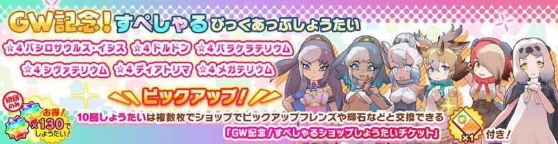 GW記念！すぺしゃるぴっくあっぷしょうたい