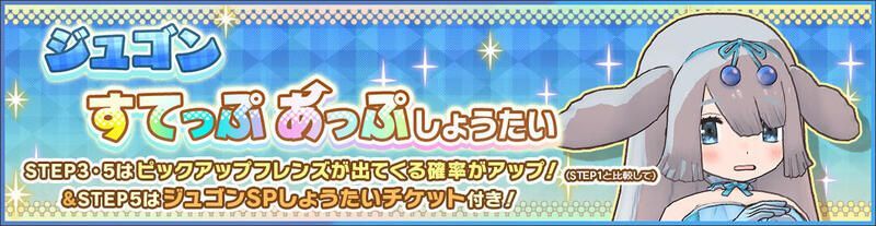 ジュゴンすてっぷあっぷしょうたい