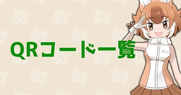 【けもフレ3アーケード】QRコード一覧