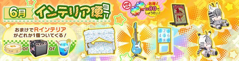 6月インテリア便