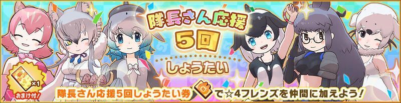 隊長さん応援5回しょうたい