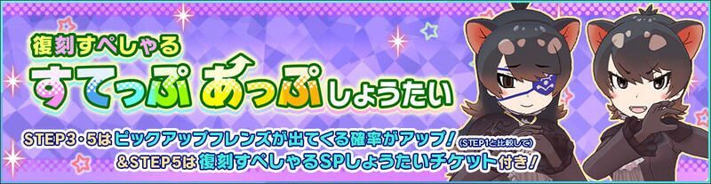 復刻すぺしゃるすてっぷあっぷしょうたい