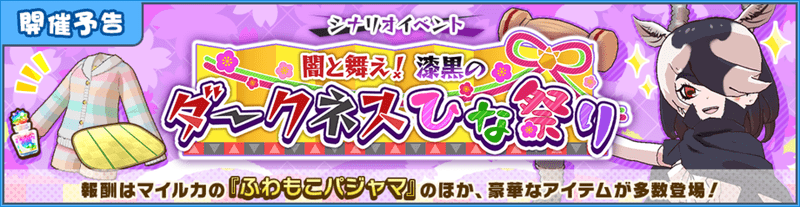 ダークネスひな祭り概要