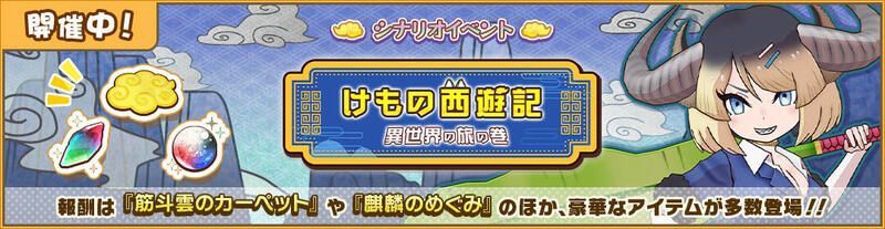 けもの西遊記　異世界の旅の巻