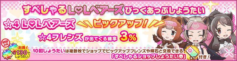 L♡Lベアーズしょうたい