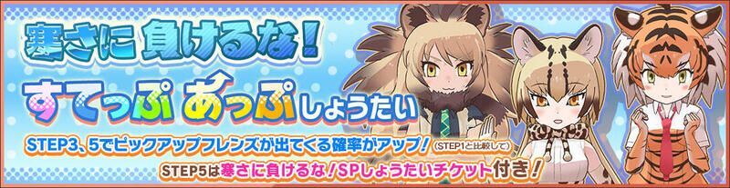 寒さに負けるな!すてっぷあっぷしょうたい