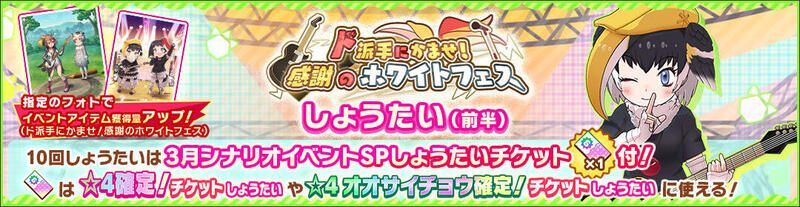 ド派手にかませ!感謝のホワイトフェスガチャバナー