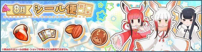8月シール便