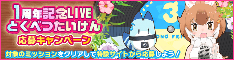 1周年記念LIVEとくべつたいけん応募キャンペーン