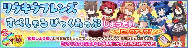 リウキウフレンズすぺしゃるぴっくあっぷしょうたい