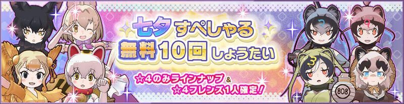 七夕すぺしゃる無料10回しょうたい
