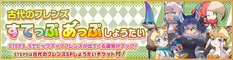 古代のフレンズすてっぷあっぷしょうたい