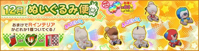12月ぬいぐるみ便