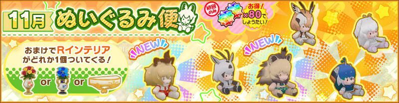 11月ぬいぐるみ便