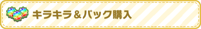 キラキラ&パック購入の画像