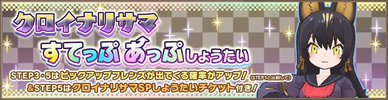 クロイナリサマすてっぷあっぷしょうたい