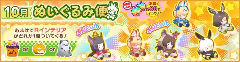 10月ぬいぐるみ便
