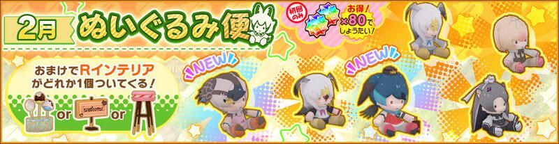 2月ぬいぐるみ便