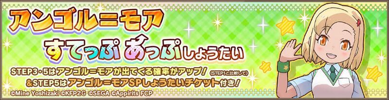 アンゴル＝モアすてっぷあっぷしょうたい