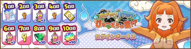 かがやけリクホク☆ひゅ～どろの段！？　ログインボーナス