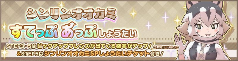 シンリンオオカミすてっぷあっぷしょうたい