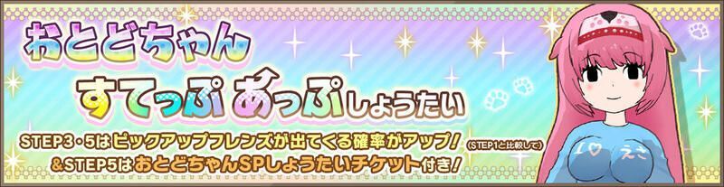 おとどちゃんすてっぷあっぷしょうたい
