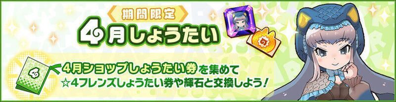 期間限定4月しょうたい